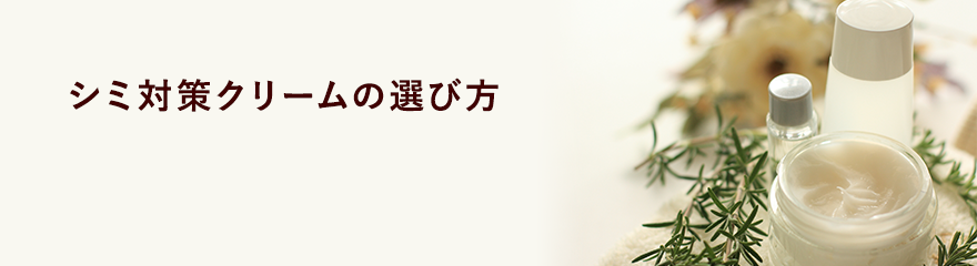 シミ対策クリームの選び方